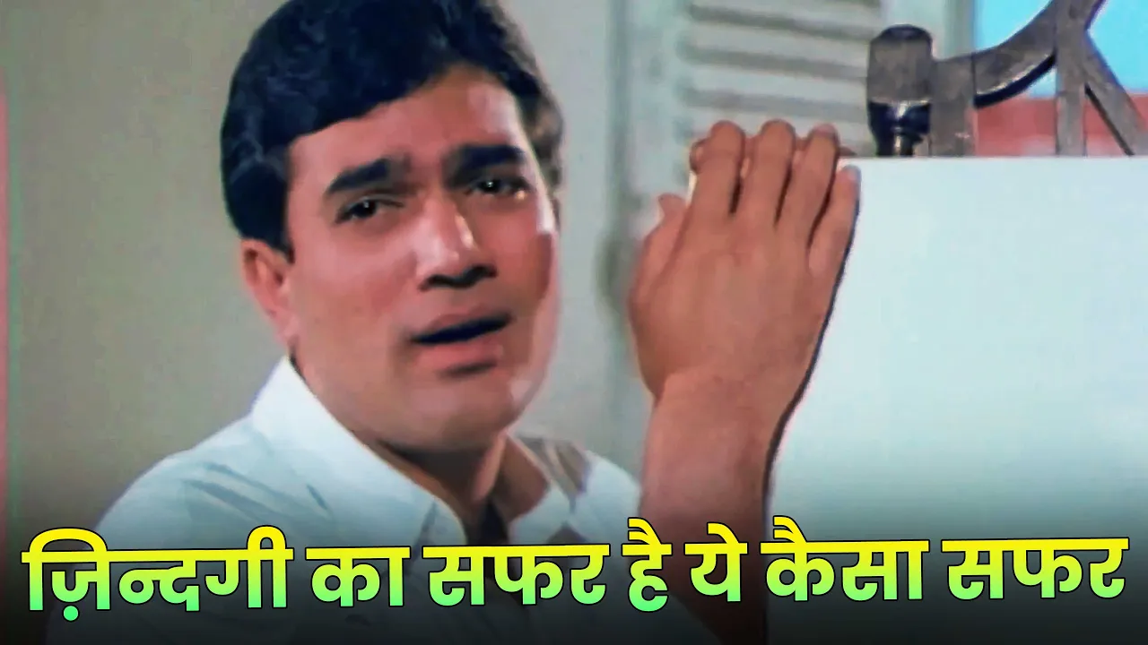 Zindagi Ka Safar Hai Ye Kaisa Safar : Sad Hindi Song | Rajesh Khanna | Kishore Kumar Zindagi Ka Safar Hai Ye Kaisa Safar : Sad Hindi Song | Rajesh Khanna | Kishore Kumar