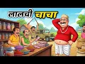 Download Lagu लालची चाचा | LALCHI CHACHA | LALCHI DUKANDAR  | HINDI KAHANIYA | HINDI STORIES | HINDI CARTOON STORY