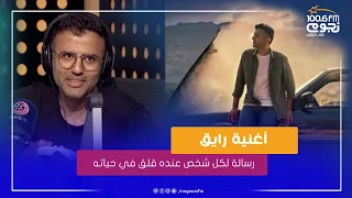 رسالة لكل شخص عنده قلق في حياته حمزة نمرة يحكي قصة أغنية رايق 