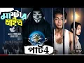 Download Lagu মাস্টারমাইন্ড পার্ট 4 | Mastermind Part 4| Notun Bangla Natok | Toni \u0026 Salma #PalliGramTV​