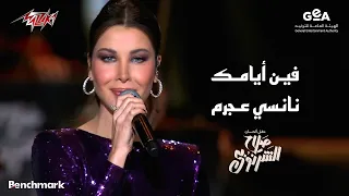                             نانسي عجرم   فين أيامك   حفل ألحان صلاح الشرنوبى موسم الرياض        دندنها