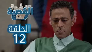 القصبة سيتي الحلقة 12 بوڨا 