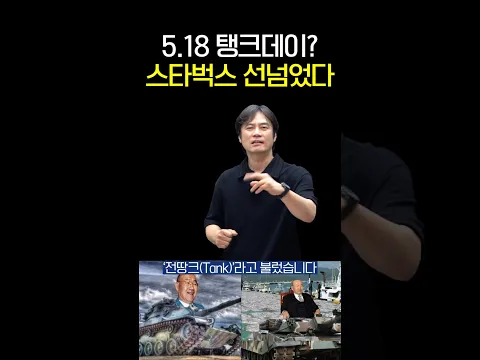 5 18 탱크데이? 스타벅스 선 넘었다 #황현필 #스타벅스