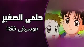 موسيقى حلمي الصغير أغنية من مسلسل أنا وأخي مع الكلمات Cubase 10 Pro 