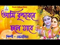 Lagu মোনালিসার হিট গান || আমি রাধা নামে || AMI BRINDABONE CHOLE JABO || MONALISHA || NILKANTHA MUSIC