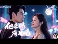 Download Lagu [Multi Sub]💍她賭氣離婚，卻和霸總一夜情閃婚！舊愛冷漠，新歡深情，尊重寵愛到極致！從大學相戀到婚姻破碎，她以為失去了一切，卻沒想到命運送來最溫柔的守護！《他來時有月光》全集｜楊寒×盛以婕✨