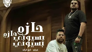 فيديو كليب حازم حازم بسيوني بسيوني   فيلو   أبو ليلة   مهرجانات      دندنها