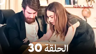 اسطنبول الظالمة الحلقة 30 