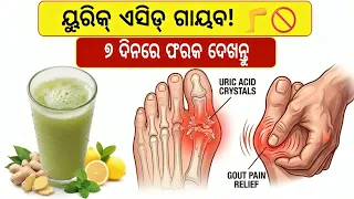 ୭ ଦିନରେ ୟୁରିକ୍ ଏସିଡ୍ ଓ ଗଣ୍ଠି ବିନ୍ଧା ମୂଳରୁ ଶେଷ! 🦵🔥 | Uric Acid Home Remedy Odia | Janiba Katha