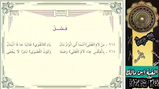 ألفية ابن مالك فصل بصوت نبيل جواس 