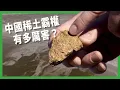 Download Lagu 能掐住全球喉嚨的「稀土」有多厲害？ 環境污染換全球主導權？ 中國稀土霸權背後的代價？ 【TODAY 看世界｜小發明大革命】