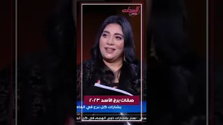 مميزات برج الأسد 2023 