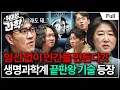 Download Lagu 세상에 없던 생명체를 만들다😱 합성생물학, 이 기술을 써도 되나요? (feat. 송기원 교수) [취미는 과학/41화 확장판]