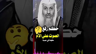 حكم الذي يرفع صوته على أمه شاهد واشترك في القناة وفعل زر الجرس ليصلك كل جديد إن شاء الله تعالى 