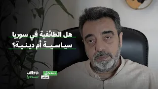 هل الطائفية في سوريا سياسية أم دينية سنجق عرض حسام جزماتي 