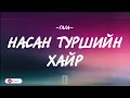 Lagu GALA - NASAN TURSHIIN HAIR [LYRICS]