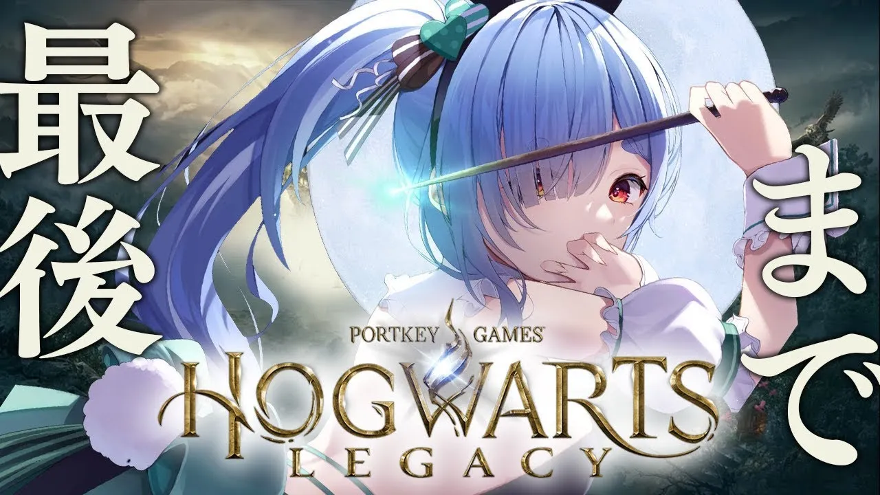 【最終回】ホグワーツレガシー！！！！！！！！！！！！！！！ぺこ！【ホロライブ/兎田ぺこら】
