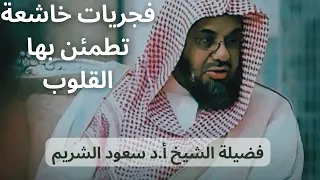 فجريات هادئة تطمئن بها القلوب بصوت الشيخ سعود الشريم دندنها