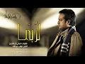 راشد الماجد - لربما (حصرياً) | 2015