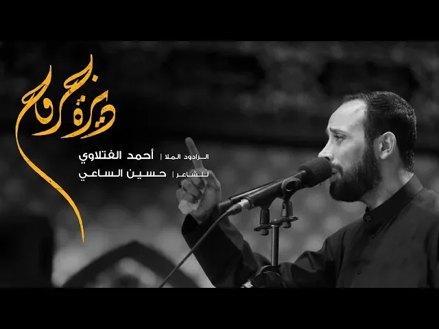⁣ديرة جروح | الملا أحمد الفتلاوي | محرم 1440 هـ