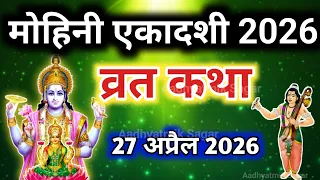 एकादशी व्रत कथा | Mohini Ekadashi Vrat Katha | Ekadashi Vrat Katha | Mohini Ekadashi 2026