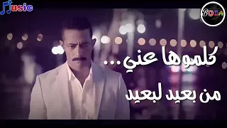 كلموها عني من بعيد لبعيد حودة بندق 