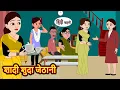 Download Lagu शादी शुदा जेठानी | Stories | Bedtime Stories | Moral Story | Storytime | Fairy Tales