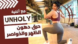 كارديو جسم التفاحة المثلث المقلوب حرق دهون القسم العلوي UNHOLY Sam Smith 