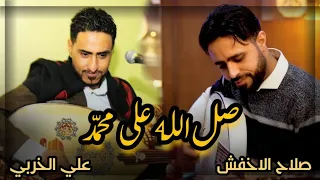 صل الله على محمد صلاح الاخفش علي الخربي كاملة FULL HD 