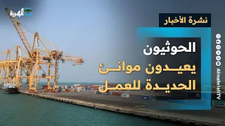 الحوثيون يعيدون موانئ الحديدة للعمل ويكشفون حجم عملياتهم وحادثة بحرية جديدة نشرة الأخبار 