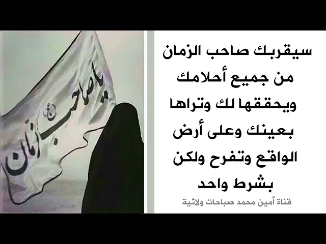 سيقربك صاحب الزمان من أحلامك جميعا ويحققها لك وتراها على أرض الواقع وتفرح ولكن بشرط