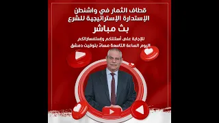 ثمار واشنطن بعد الاستدارة الاستراتيجية للشر ع 