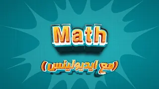 شرح ال Algebra بالكامل للصف الاول الثانوي مستر احمد عبدالعزيز 2023 