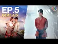 Download Lagu ใจขังเจ้า Captive Heart EP.5 ตอนที่ 4/5 | 03-07-68 | Ch3Thailand