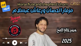 مزمار الحصان ورعاش عبسلام الجديد Horse Flute And Shepherd S Horn 