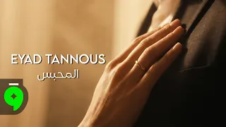                                                    اياد طنوس   المحبس دندنها