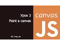 JavaScript Canvas 3 Paint Canvas
