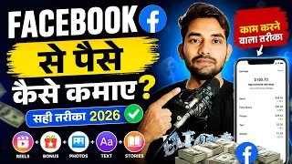 Facebook से पैसे कैसे कमाए 2026 | Facebook Monetization Guide | Facebook Se Paise Kaise Kamaye