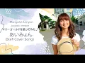 Download Lagu (ReUP) Marigold Aimyon マリーゴールドを歌ってみた♪ Acoustic Version あいみょん  Stefi Cover Song