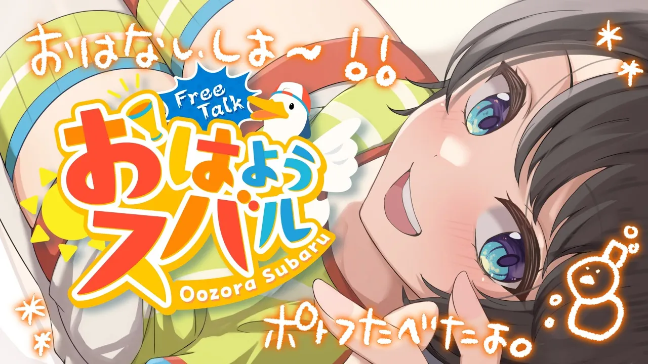 【#生スバル】おはスバしゅばああああああああああああああああああああああ！！！！/Free Talk【ホロライブ/大空スバル】