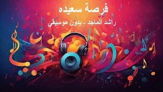راشد الماجد   فرصة سعيده     بدون موسيقى    بدون موسيقى  راشد الماجد  أغاني دندنها
