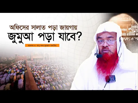 অফিসের সালাত পড়া জায়গায় জুমার সালাত পড়া যাবে? প্রফেসর ড. আবু বকর মুহাম্মাদ যাকারিয়া