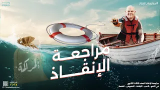 مراجعة الإنقاذ المحاضرة الأولى ثالثة ثانوي 