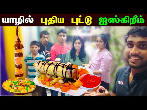 Download MP3 🔴 யாழில் விதவிதமாய் களமிறங்கிய புதிய Ice-creams வகைகள் 😧😮 | Jaffna Puddu Icecream | Jaffna Thanush