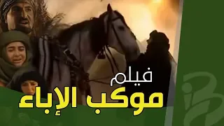 فيلم موكب الإباء فيلم يحكي قصة سبايا الإمام الحسين ع 
