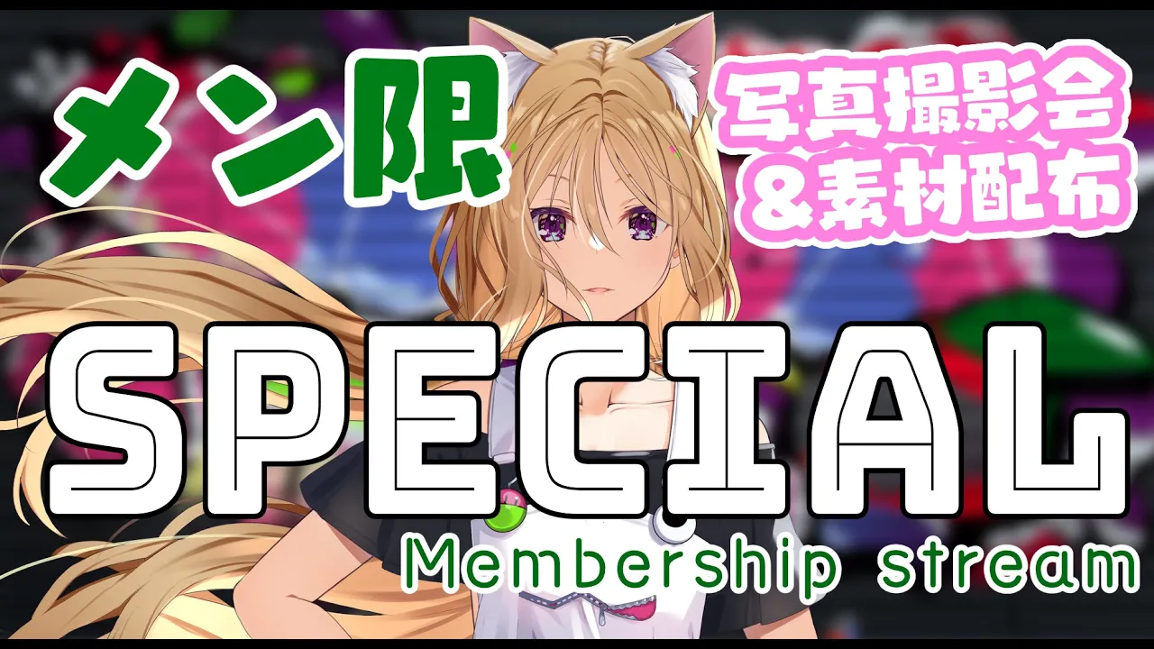 【MemberShip/メン限】撮影会&豪華素材&壁紙プレゼント！！【Hololive/Akirose】