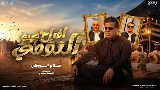 افراح التومي    صلاح الورفلي                         توزيع احمد خيرى دندنها