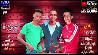 كليب مهرجان الفرح ولع شماريخ وتعالي المهرجان اللي خارب الشارع يوسف العنتيل لمبي الكروان بدر الصغير 