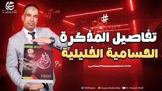 تفاصيل المذكرة الحسامية الخليلية الفصل الأول 