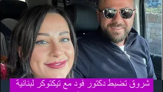 بالصوت والصورة دكتور فود يخون شروق مع تيكتوكر لبنانية شروق تركض عا رية في الشارع 